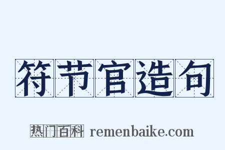 符节官造句是什么意思的图片